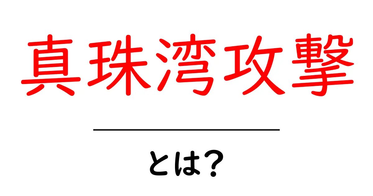 真珠湾攻撃・とは？歴史の転換点をわかりやすく解説共起語・同意語・対義語も併せて解説！