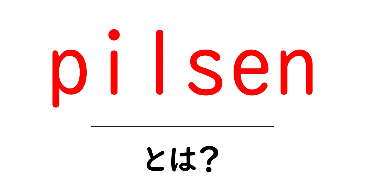 pilsenとは？初心者向けガイド：発祥地とビールのスタイル共起語・同意語・対義語も併せて解説！