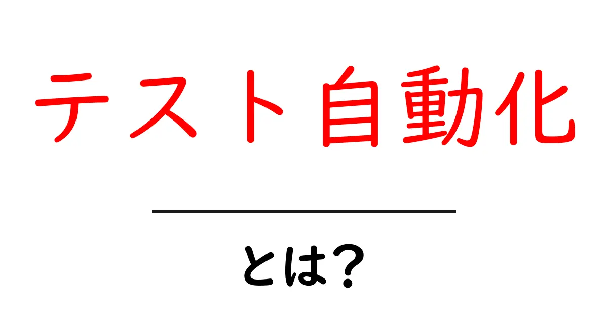 テスト自動化とは？初心者でも分かる基本と始め方共起語・同意語・対義語も併せて解説！