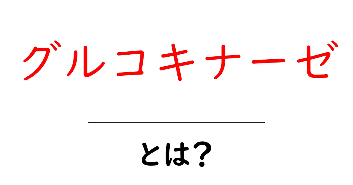 グルコキナーゼとは？初心者向けの基礎ガイドと働きのしくみ共起語・同意語・対義語も併せて解説！