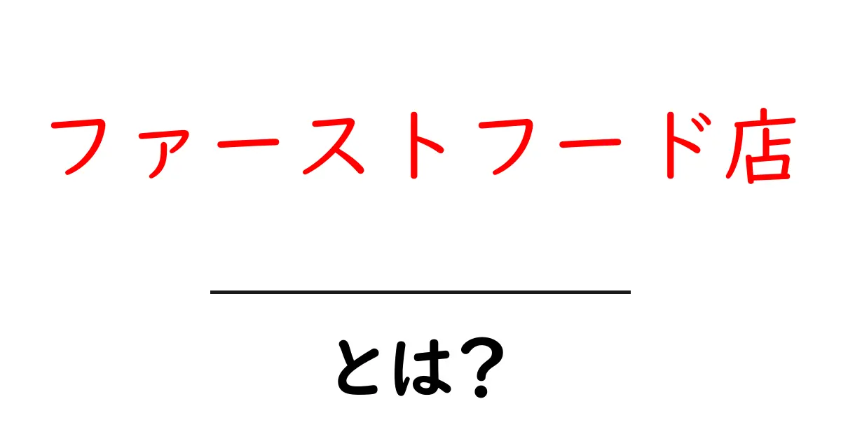 ファーストフード店・とは？初心者でも分かる基礎ガイドと選び方のポイント共起語・同意語・対義語も併せて解説！