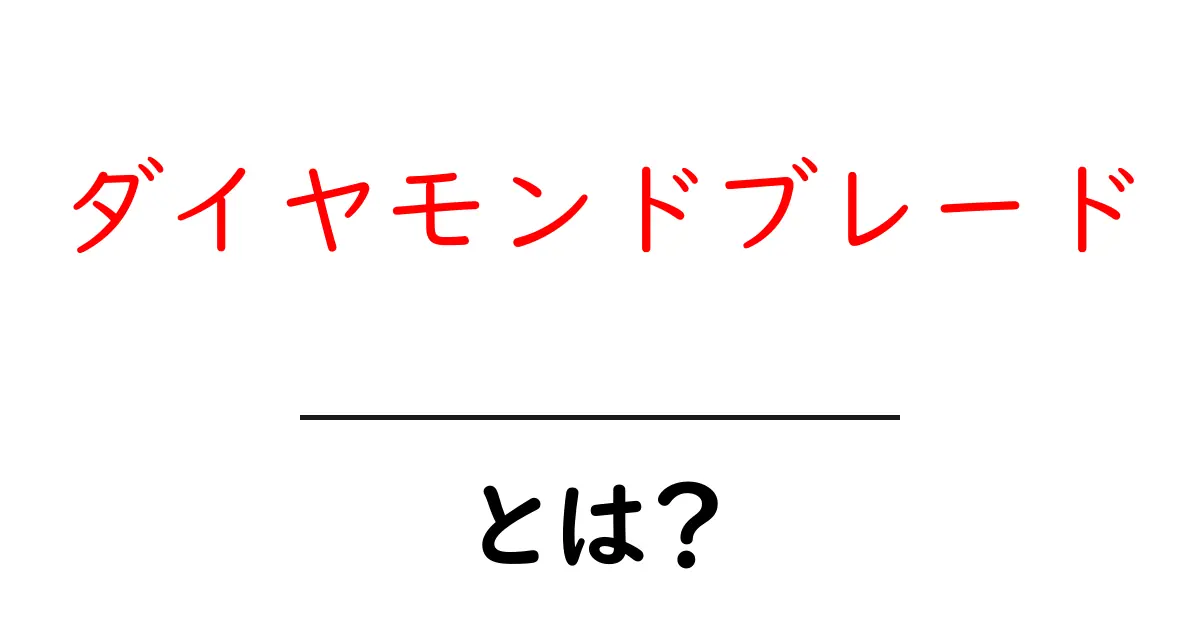 ダイヤモンドブレードとは？初心者が知っておきたい基本と選び方共起語・同意語・対義語も併せて解説！
