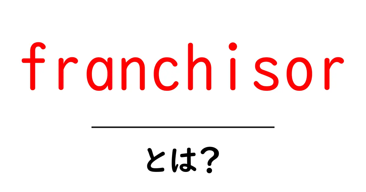 franchisorとは？初心者にもわかるフランチャイズのしくみと始め方共起語・同意語・対義語も併せて解説！