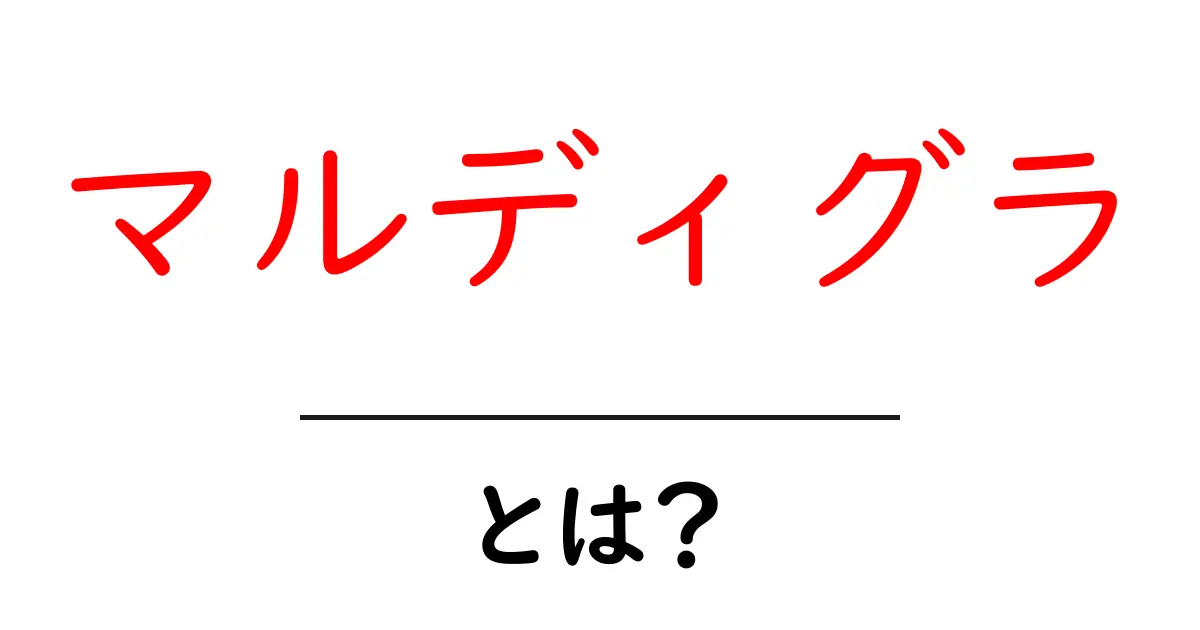 マルディグラとは?世界を魅了する仮装とパレードの祭りを徹底解説共起語・同意語・対義語も併せて解説!