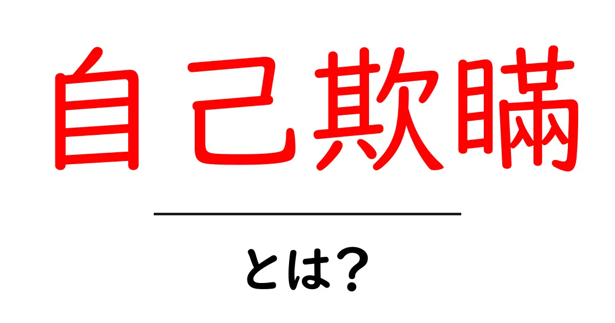 自己欺瞞・とは？初心者にもわかる心理の基礎と見抜くコツ共起語・同意語・対義語も併せて解説！