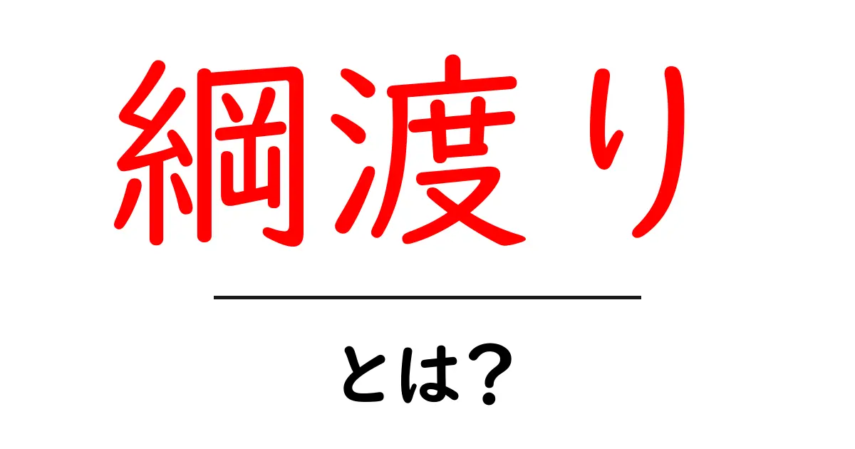 綱渡り・とは?初心者にも分かる意味と使い方ガイド共起語・同意語・対義語も併せて解説!