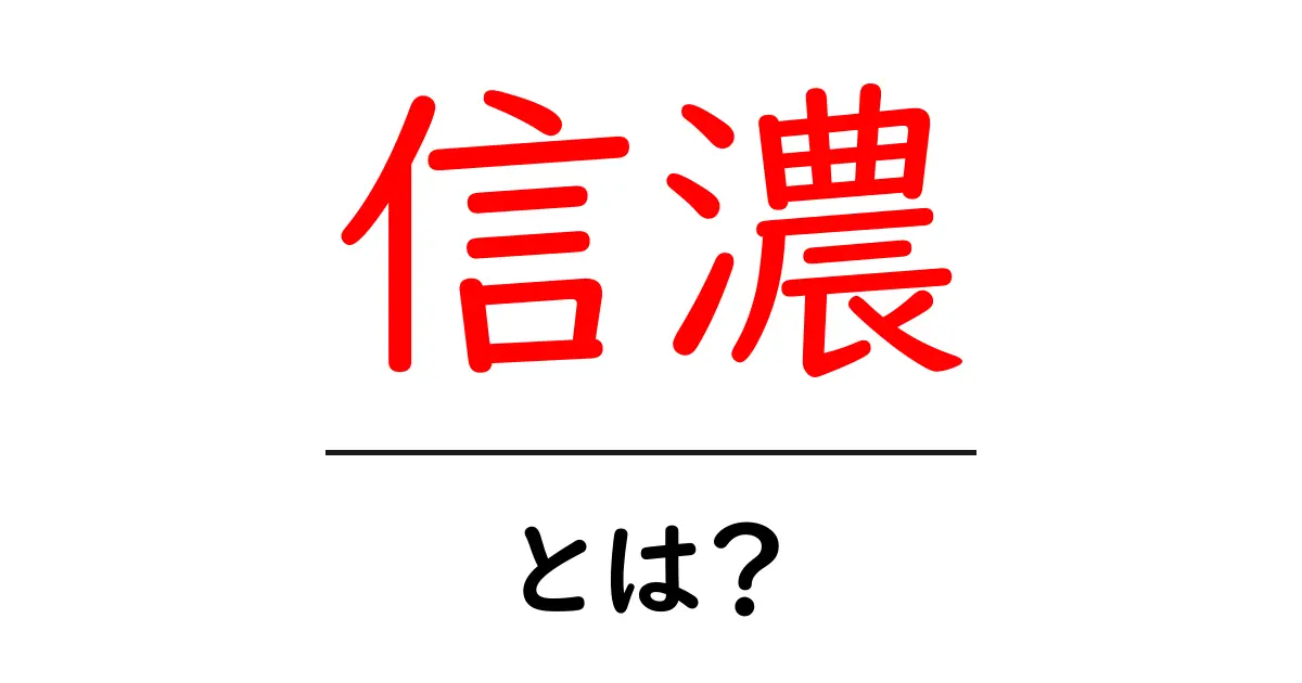 信濃とは何か？初心者向けに歴史と現在の意味をやさしく解説共起語・同意語・対義語も併せて解説！