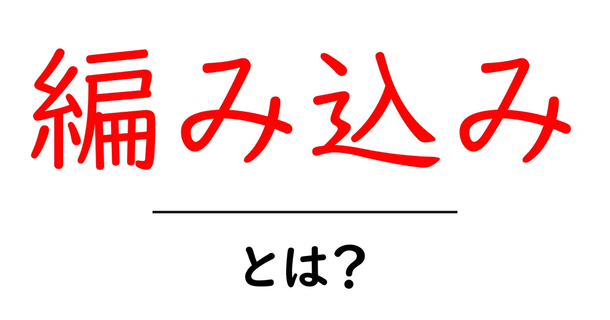編み込み・とは？初心者にも分かる基本と実例共起語・同意語・対義語も併せて解説！