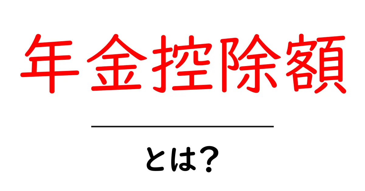 年金控除額・とは？年金控除額の基礎をやさしく解説共起語・同意語・対義語も併せて解説！