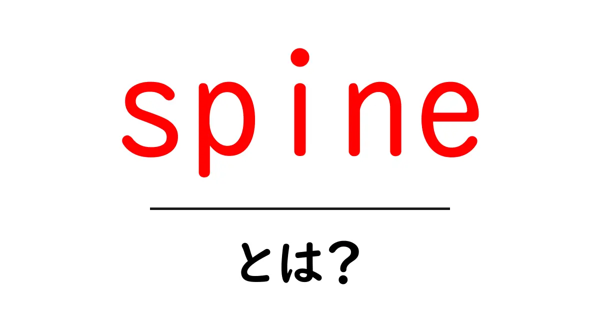 spineとは？初心者のための解説と使い方ガイド共起語・同意語・対義語も併せて解説！