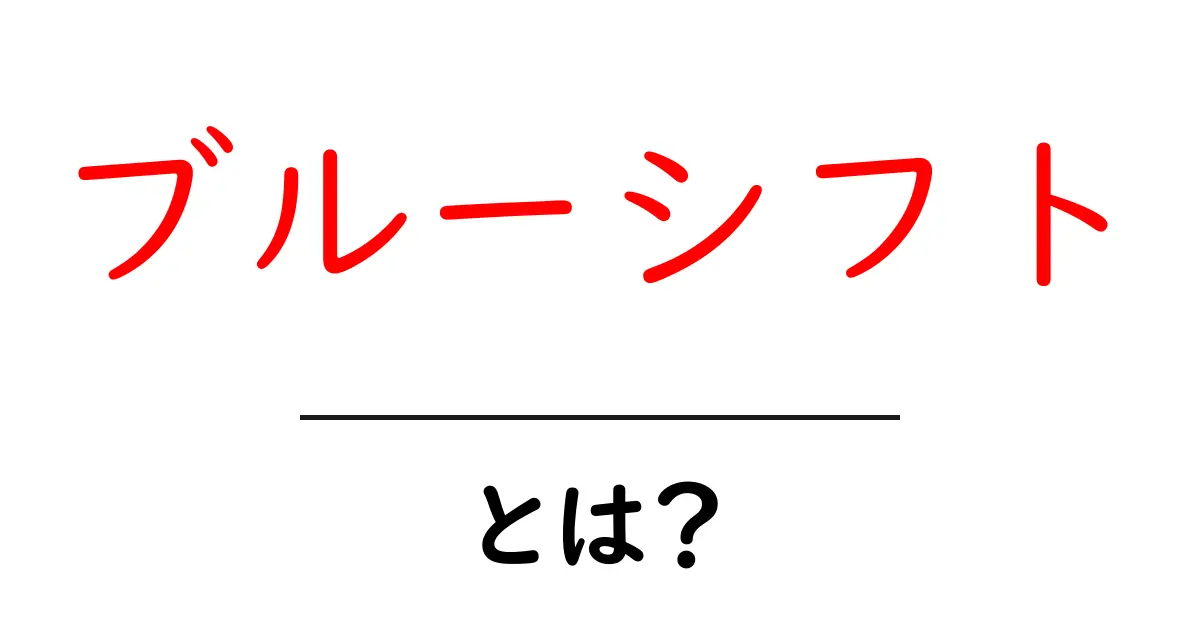 ブルーシフトとは？宇宙の光が語る Doppler の秘密をやさしく解説共起語・同意語・対義語も併せて解説！