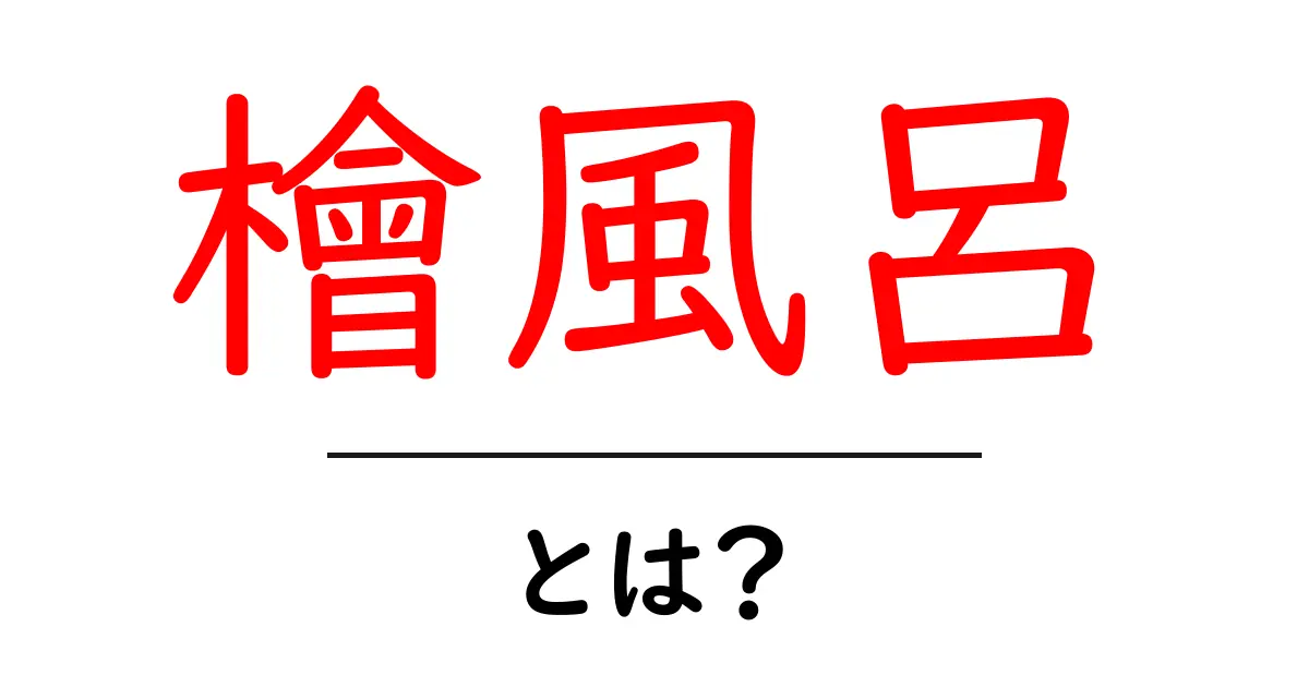 檜風呂とは？基本から探る魅力と選び方共起語・同意語・対義語も併せて解説！