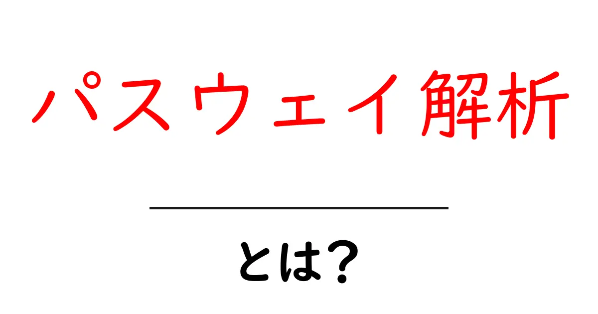 パスウェイ解析・とは?初心者に優しく解説する基礎ガイド共起語・同意語・対義語も併せて解説!