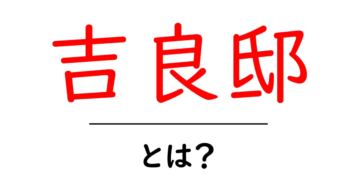 吉良邸・とは？江戸時代の出来事と現代への影響をわかりやすく解説共起語・同意語・対義語も併せて解説！