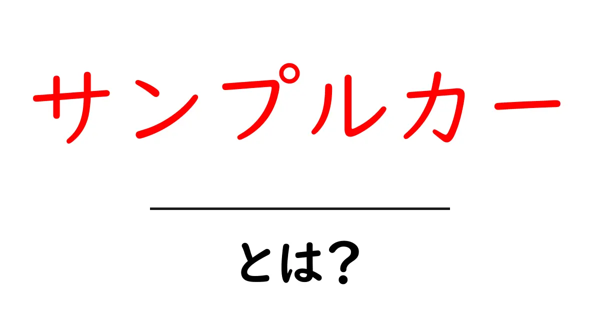 サンプルカー・とは？初心者にもわかる基本ガイド共起語・同意語・対義語も併せて解説！