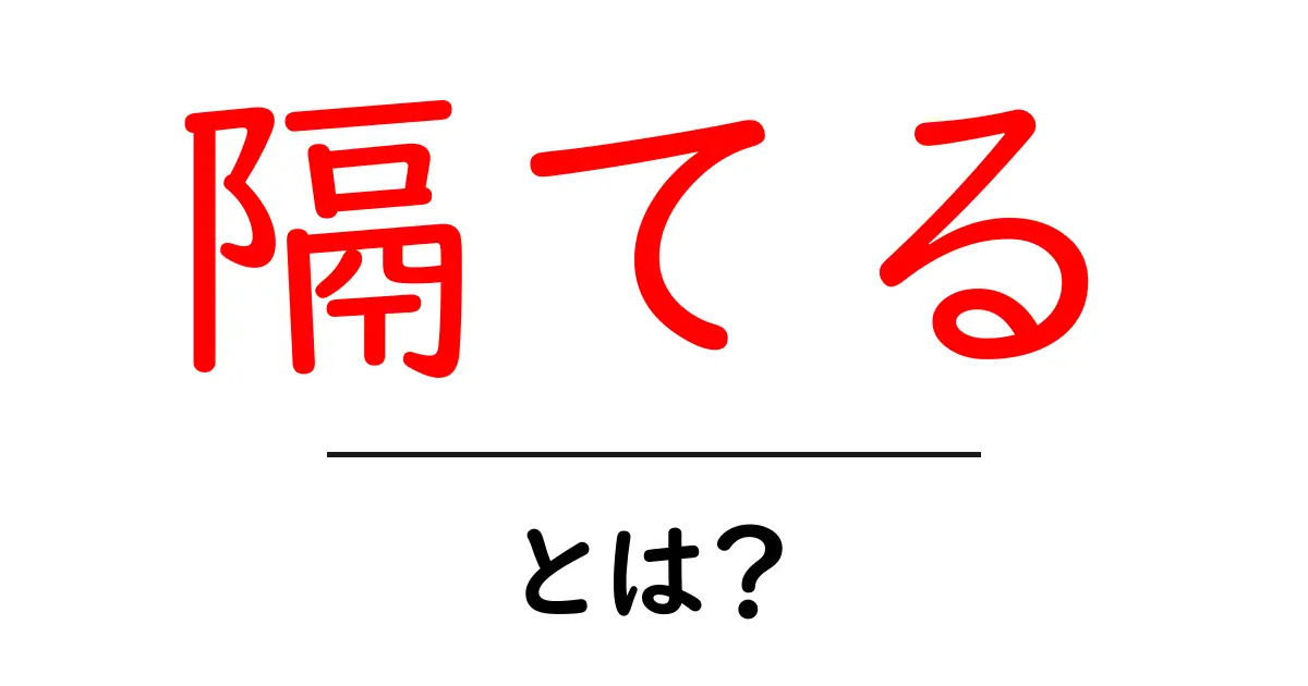 隔てるとは?意味・使い方・事例を初心者にもわかりやすく解説共起語・同意語・対義語も併せて解説!