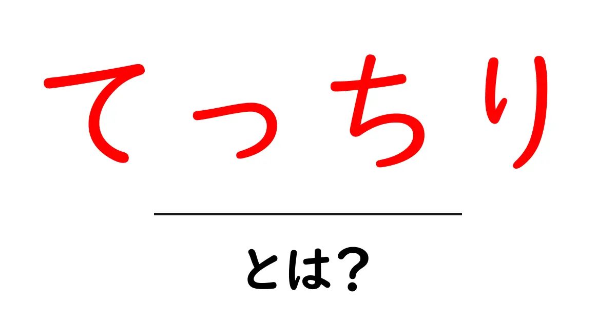 てっちり・とは？冬の蟹鍋の魅力と基本の作り方をやさしく解説共起語・同意語・対義語も併せて解説！