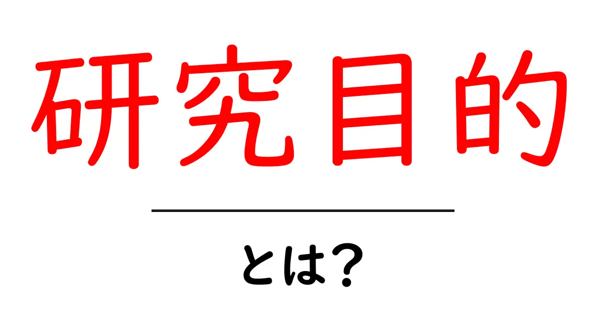 研究目的・とは？初心者にも分かる研究の出発点ガイド共起語・同意語・対義語も併せて解説！