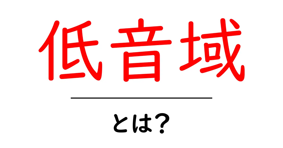 低音域・とは？初心者にもわかる音の基礎をやさしく解説共起語・同意語・対義語も併せて解説！