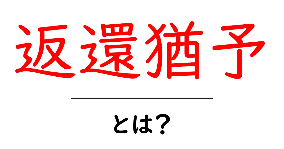 返還猶予とは？初心者向けに分かりやすく解説します共起語・同意語・対義語も併せて解説！