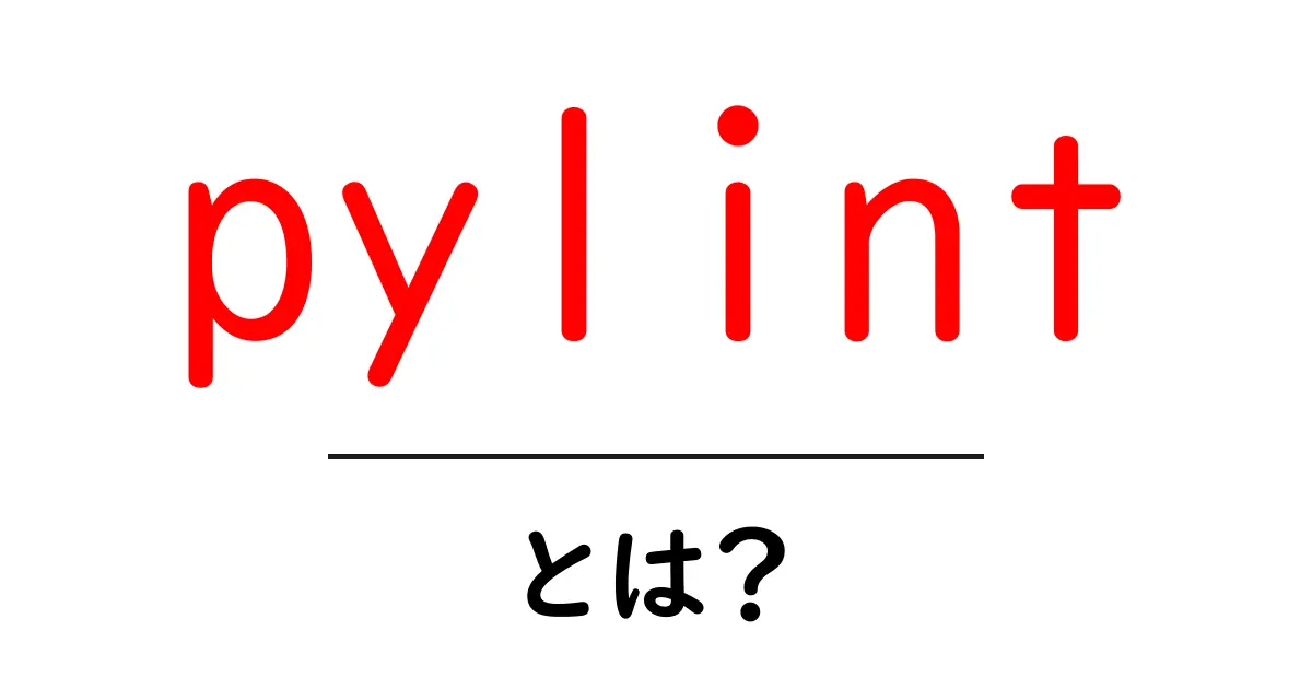 pylintとは？初心者が今日から使える理由と始め方共起語・同意語・対義語も併せて解説！