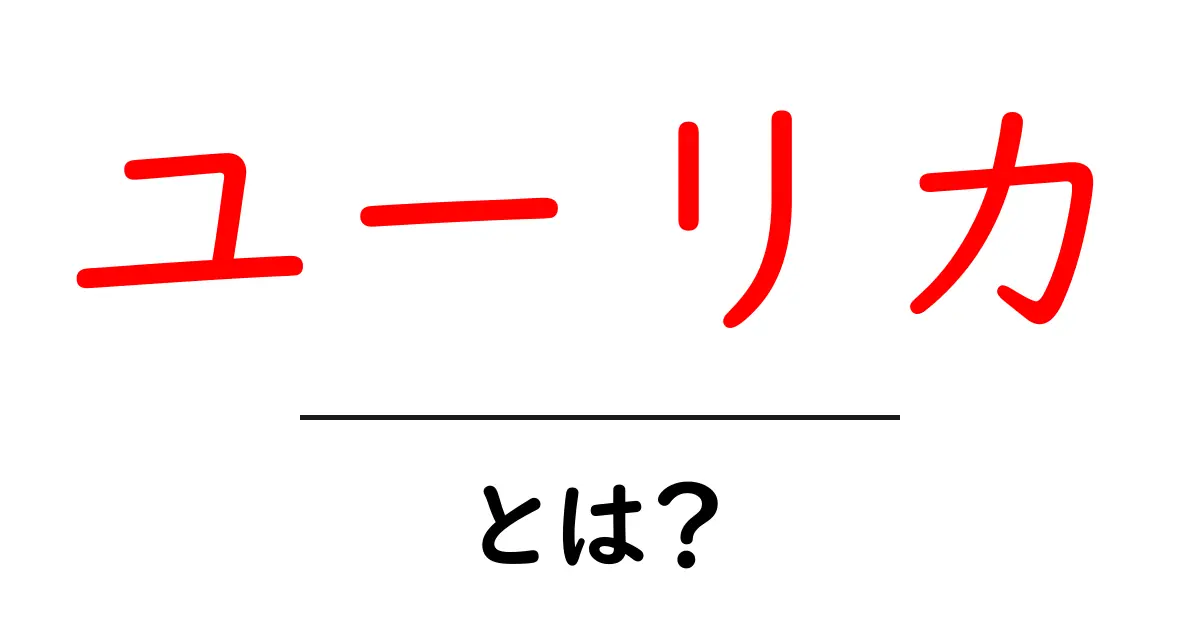 ユーリカ・とは？初心者にも分かる意味・使い方・由来を徹底解説共起語・同意語・対義語も併せて解説！