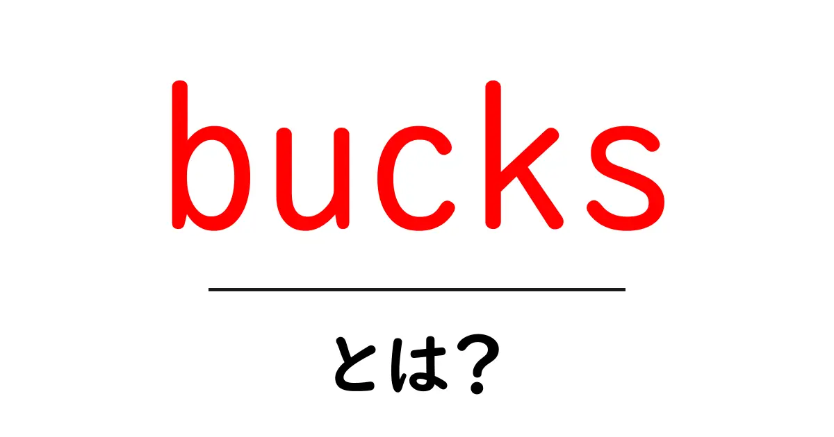bucks・とは？初心者でもわかる意味と使い方ガイド共起語・同意語・対義語も併せて解説！