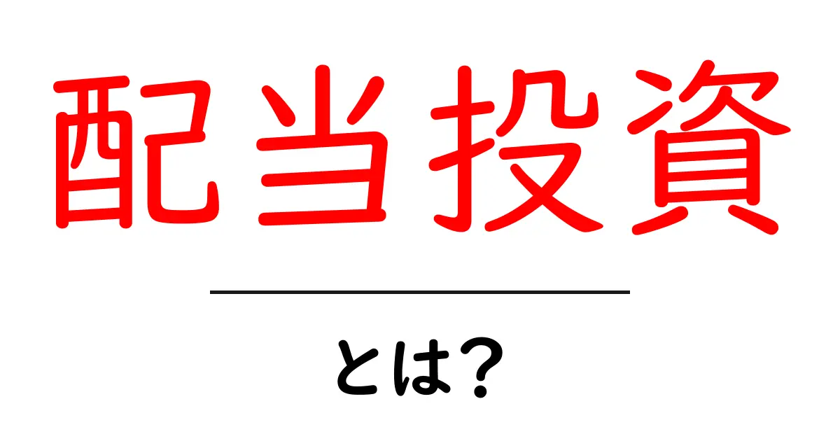 配当投資・とは？初心者が知っておく基本と始め方共起語・同意語・対義語も併せて解説！