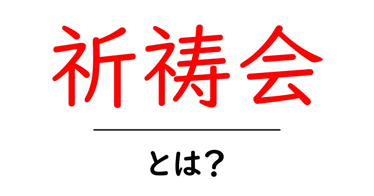 祈祷会・とは？初心者にもわかる基本ガイドと参加のコツ共起語・同意語・対義語も併せて解説！