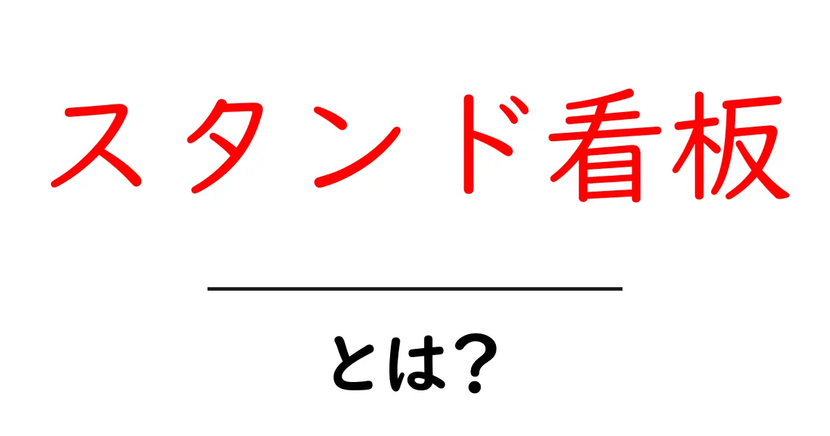 スタンド看板・とは？初心者にも伝わる基本ガイド共起語・同意語・対義語も併せて解説！
