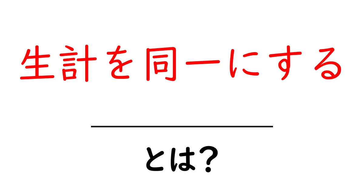 生計を同一にするとは? 家族の経済をひとつの単位として考える基本ガイド共起語・同意語・対義語も併せて解説!