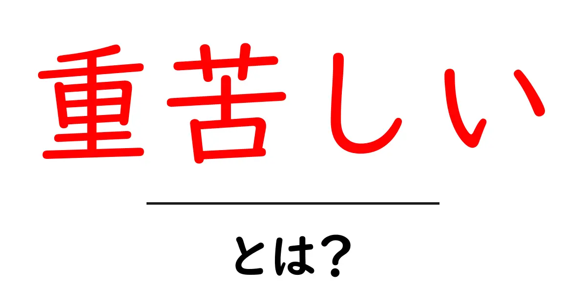 重苦しいとは？意味と使い方を分かりやすく解説【初心者向け】共起語・同意語・対義語も併せて解説！