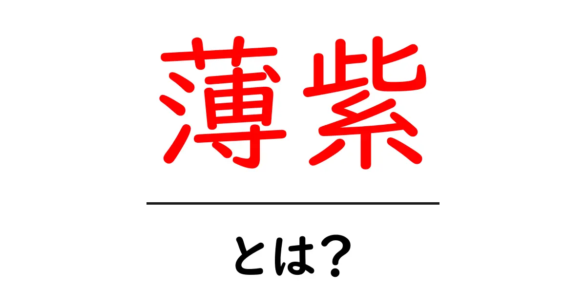 薄紫とは？ 初心者にもわかる色の基礎ガイド共起語・同意語・対義語も併せて解説！