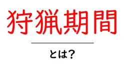 狩猟期間・とは？初心者が知っておくべき基本と安全ガイド共起語・同意語・対義語も併せて解説！