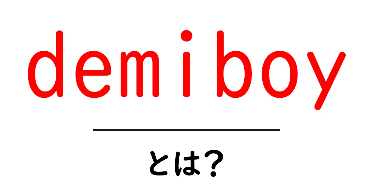 demiboy・とは？初心者向け解説と使い方ガイド共起語・同意語・対義語も併せて解説！
