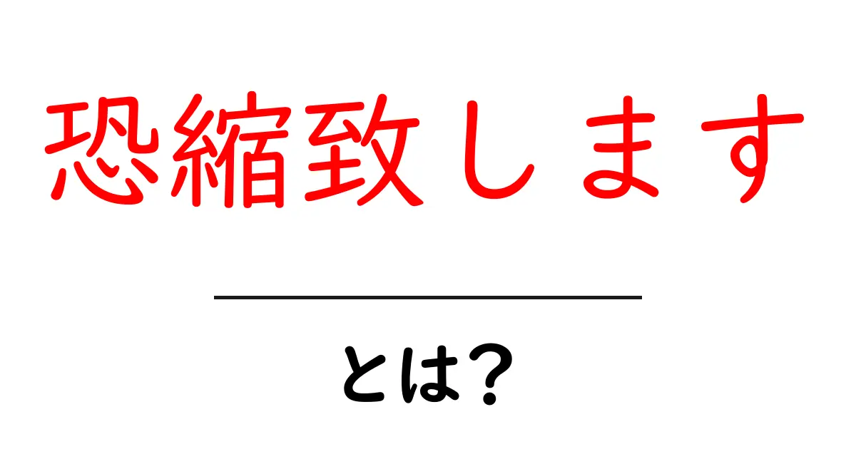 恐縮致します・とは？を解説！初心者にも伝わる丁寧表現ガイド共起語・同意語・対義語も併せて解説！