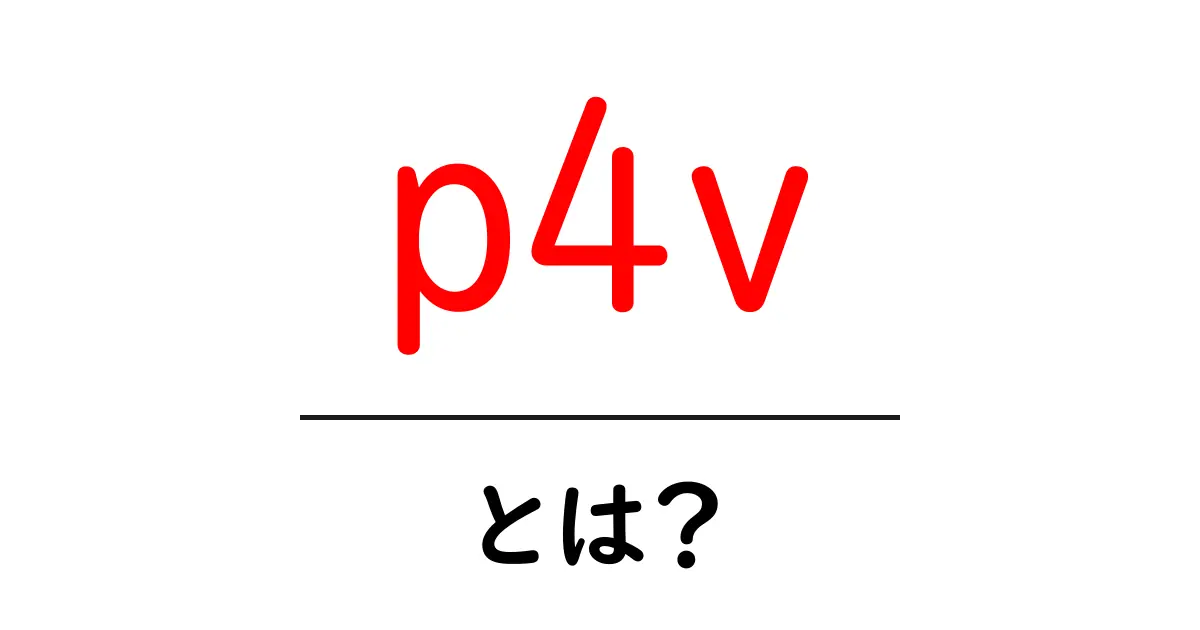p4v・とは？初心者のためのわかりやすい解説と使い方ガイド共起語・同意語・対義語も併せて解説！