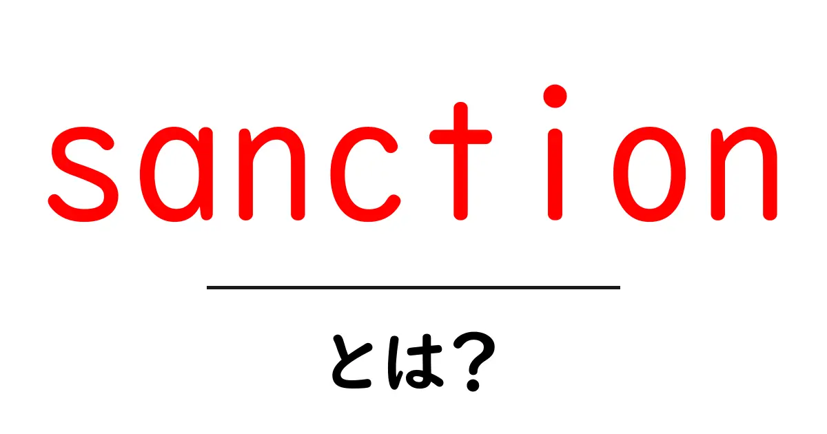 sanctionとは？意味と使い方をやさしく解説する初心者ガイド共起語・同意語・対義語も併せて解説！