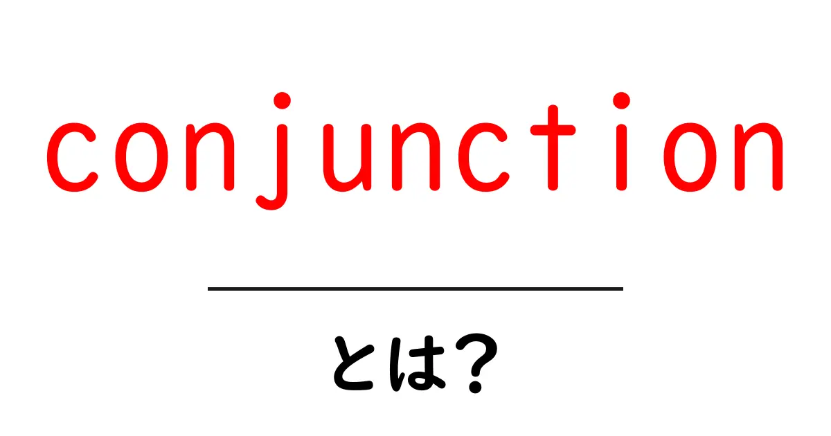 conjunction・とは？初心者向けの接続詞ガイド共起語・同意語・対義語も併せて解説！