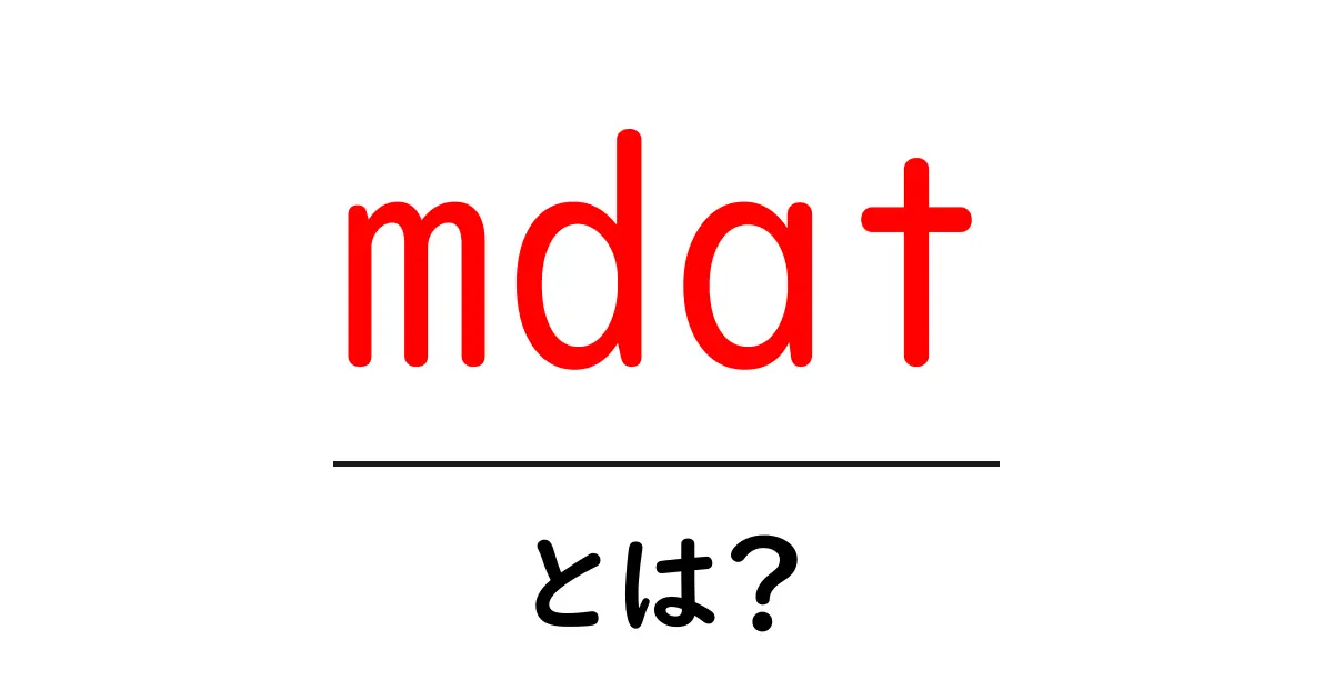 mdat とは?初心者にもわかる基本解説共起語・同意語・対義語も併せて解説!