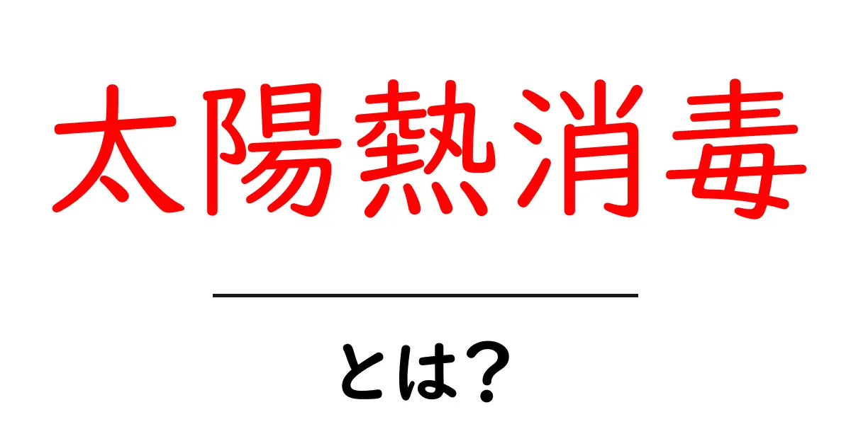 太陽熱消毒・とは？初心者が知っておくポイントと使い方共起語・同意語・対義語も併せて解説！
