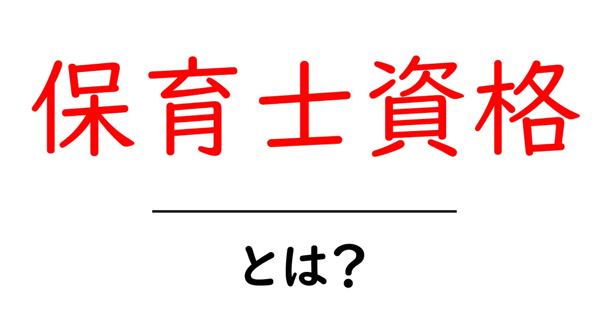 保育士資格とは？初心者向けに分かる取得ガイドとルート解説共起語・同意語・対義語も併せて解説！