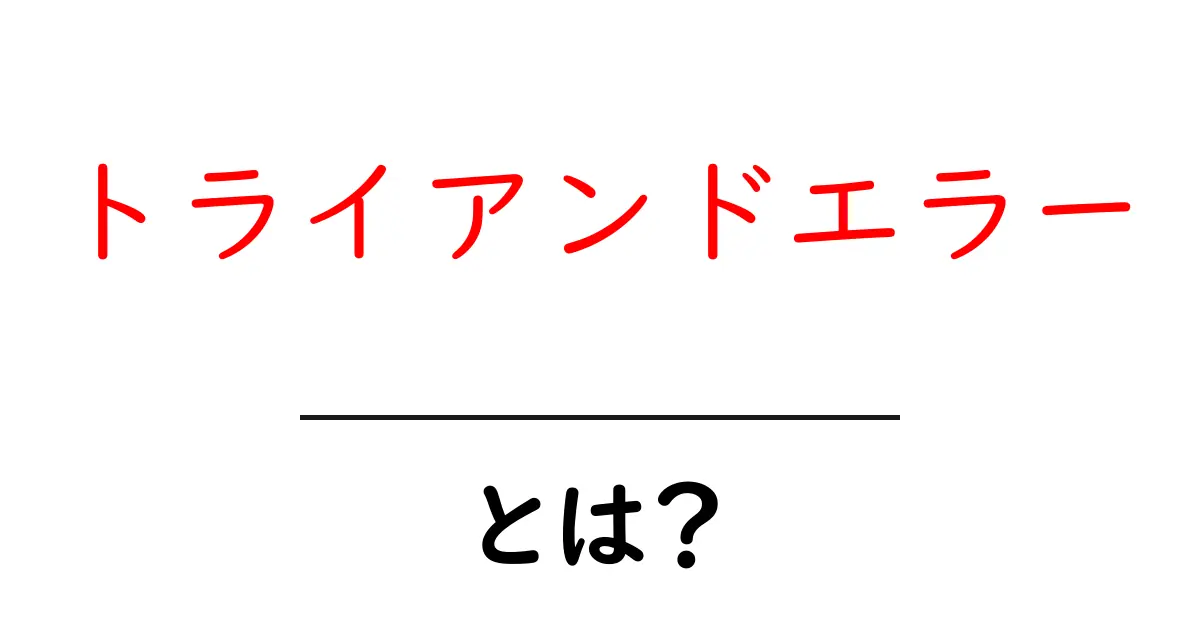 トライアンドエラーで成長する方法：失敗を味方にする学び方共起語・同意語・対義語も併せて解説！