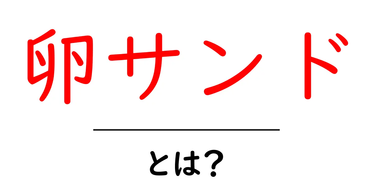 卵サンド・とは？初心者にも分かる基本と作り方ガイド共起語・同意語・対義語も併せて解説！