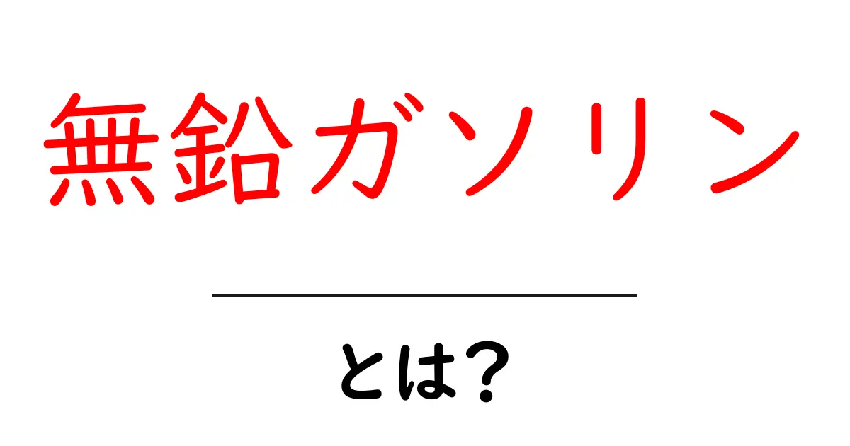 無鉛ガソリンとは？初心者でも分かる基本ガイドと選び方共起語・同意語・対義語も併せて解説！