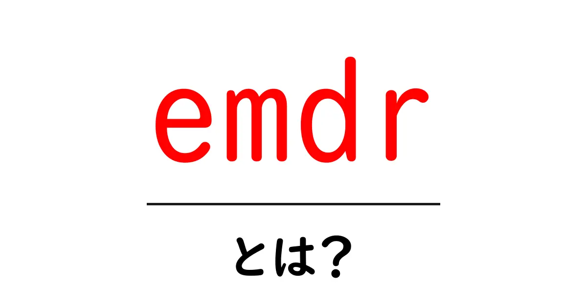 emdr・とは？初心者にもわかる基礎と効果を徹底解説共起語・同意語・対義語も併せて解説！