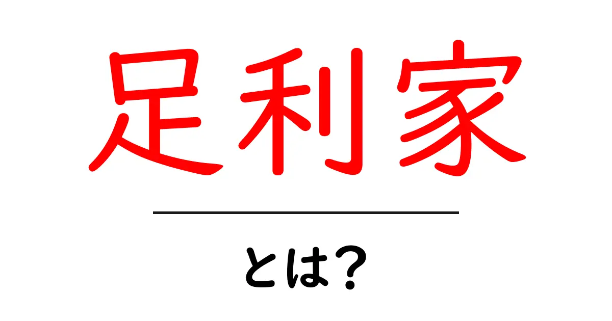 足利家とは？足利家の歴史と偉人をかんたん解説共起語・同意語・対義語も併せて解説！