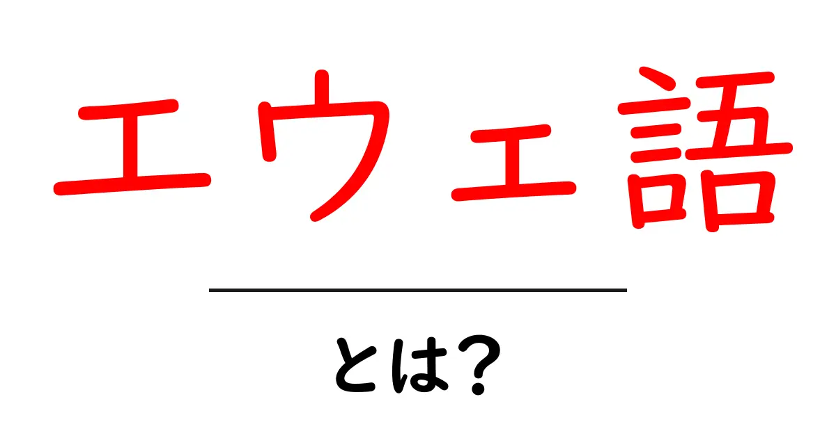 エウェ語とは？初心者にやさしい基本ガイドと特徴共起語・同意語・対義語も併せて解説！