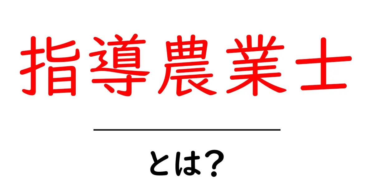 指導農業士・とは？初心者にも分かる基本ガイド共起語・同意語・対義語も併せて解説！