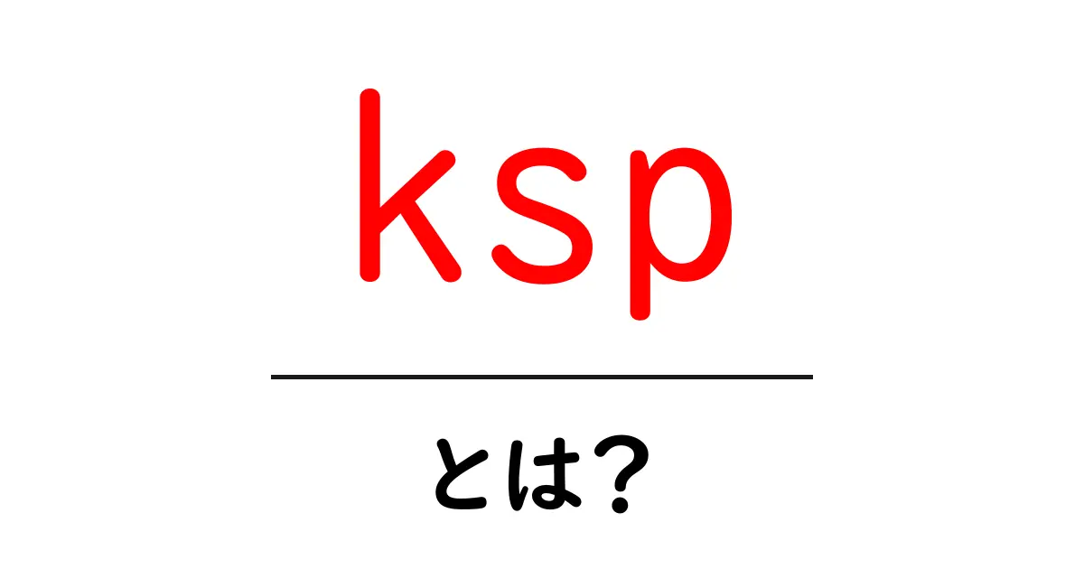 kspとは?初心者にも分かる意味と使い方ガイド共起語・同意語・対義語も併せて解説!